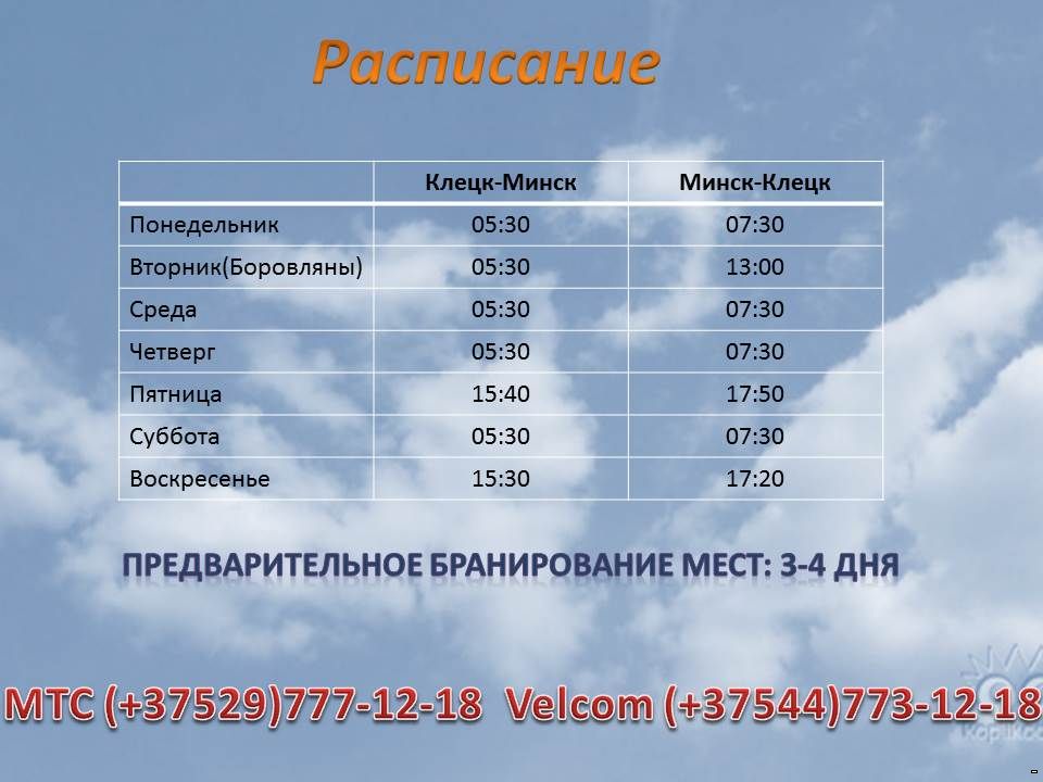 Солигорск боровляны. Минск Клецк маршрутка. Минск Клецк маршрутка расписание. Маршрутное такси Минск Клецк. Расписание автовокзала Минск Клецк.